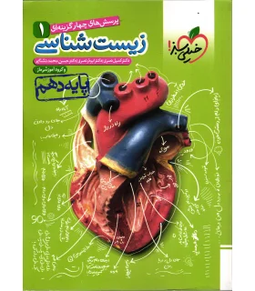 پرسش های چهار گزینه ای زیست شناسی 1 (پایه دهم) | خیلی سبز |9786004121897