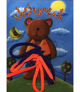 خرسی زبل | زعفران |9786007438770