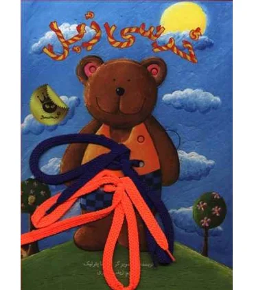 خرسی زبل | زعفران |9786007438770