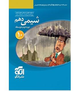 شیمی 1 (دهم) الگو | الگو |9786007950449