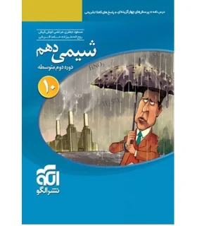 شیمی 1 (دهم) الگو | الگو |9786007950449