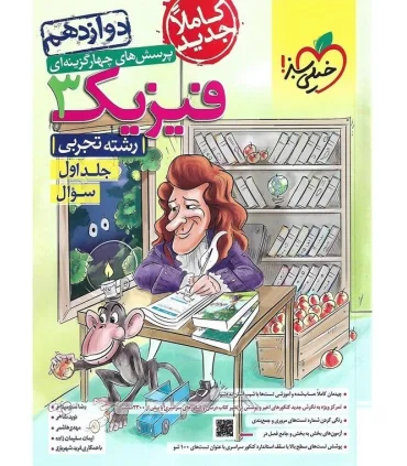 پرسش های چهار گزینه ای فیزیک 3 جلد اول سوال (رشته تجربی دوازدهم) | خیلی سبز |9786222302689