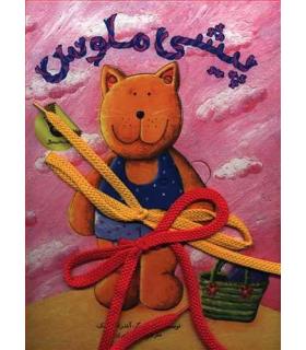 پیشی ملوس | زعفران |9786007438787