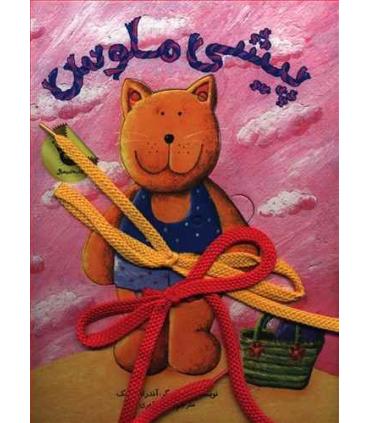 پیشی ملوس | زعفران |9786007438787