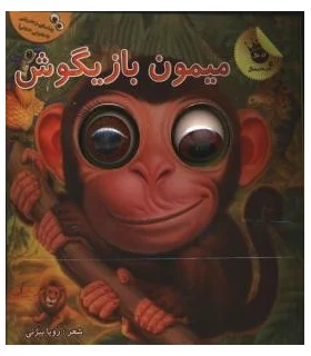 چشم های زعفرانی 1 (میمون بازیگوش) | زعفران |9786007438848