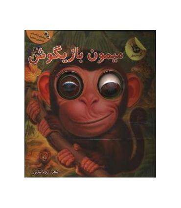 چشم های زعفرانی 1 (میمون بازیگوش) | زعفران |9786007438848