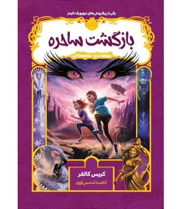 قصه های همیشگی 2 (بازگشت ساحره) | پرتقال |9786008111696