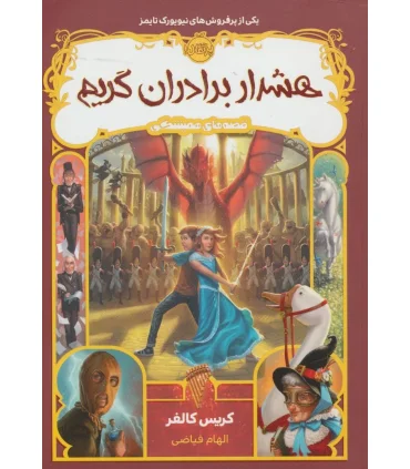 قصه های همیشگی 3 (هشدار برادران گریم) | پرتقال |9786004623537