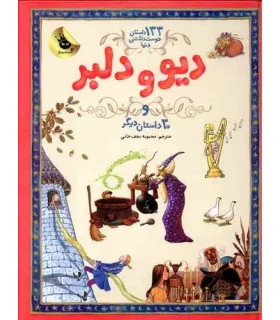 133 داستان دوست داشتنی دنیا 2 (دیو و دلبر و 30 داستان دیگر) | زعفران |9786007438923