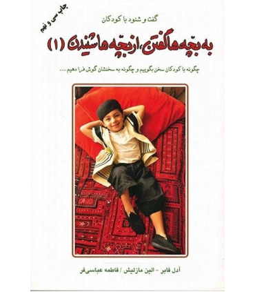 به بچه ها گفتن، از بچه ها شنیدن 1 | |9789646839120