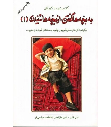 به بچه ها گفتن، از بچه ها شنیدن 1 | |9789646839120