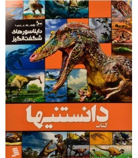 کتاب دانستنیها رازهای علم 1 (دایناسورهای شگفت انگیز) | متفرقه |9789642388578
