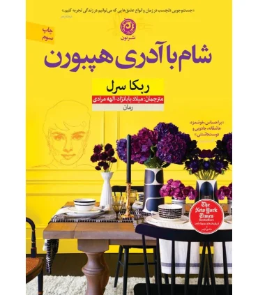 شام با آدری هپبورن | نون |9786226652148