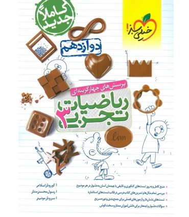 پرسش های چهار گزینه ای ریاضیات تجربی 3 (دوازدهم) | خیلی سبز |9786004125734