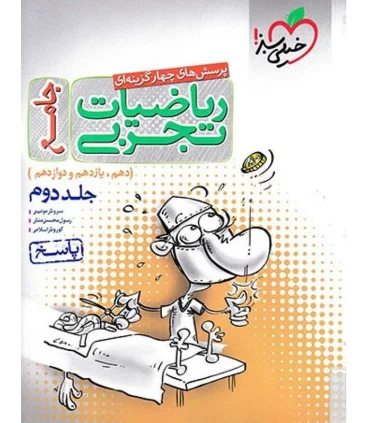 پرسش های چهار گزینه ای ریاضیات تجربی جامع جلد دوم (پاسخ دهم یازدهم دوازدهم) | خیلی سبز |9786222302573