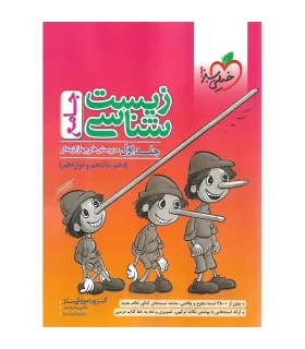 پرسش های چهار گزینه ای زیست شناسی جامع جلد اول (دهم یازدهم دوازدهم) | خیلی سبز |9786222304041