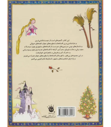 133 داستان دوست داشتنی دنیا 2 (دیو و دلبر و 30 داستان دیگر) | زعفران |9786007438923