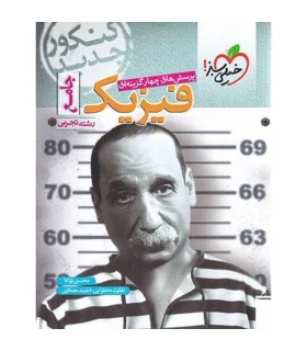 پرسش های چهار گزینه ای فیزیک جامع (رشته تجربی) | خیلی سبز |9786004128513