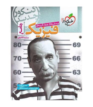 پرسش های چهار گزینه ای فیزیک جامع (رشته تجربی) | خیلی سبز |9786004128513