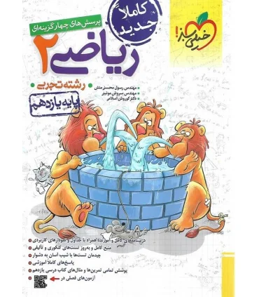 پرسش های چهار گزینه ای ریاضی 2 (رشته تجربی پایه یازدهم) | خیلی سبز |9786004124096