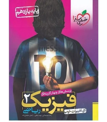 پرسش های چهار گزینه ای فیزیک 2 (ریاضی پایه یازدهم) | خیلی سبز |9786004123655