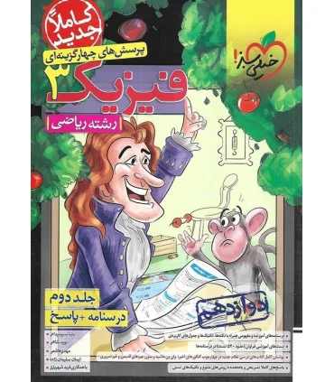 پرسش های چهار گزینه ای فیزیک 3 جلد دوم (درسنامه + پاسخ رشته ریاضی دوازدهم) | خیلی سبز |9786222302672