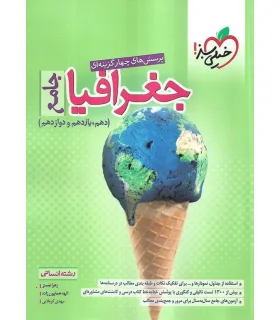 پرسش های چهار گزینه ای جغرافیا جامع (رشته انسانی دهم یازدهم دوازدهم) | خیلی سبز |9786222302726