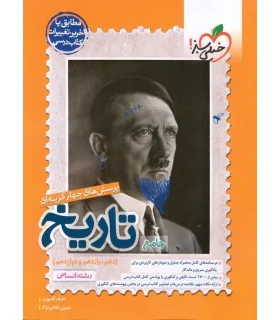 پرسش های چهار گزینه ای تاریخ جامع (رشته انسانی دهم یازدهم دوازدهم) | خیلی سبز |9786222302719