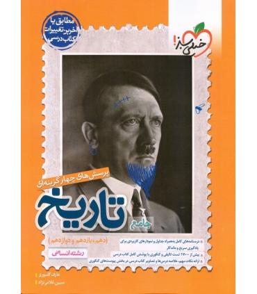 پرسش های چهار گزینه ای تاریخ جامع (رشته انسانی دهم یازدهم دوازدهم) | خیلی سبز |9786222302719