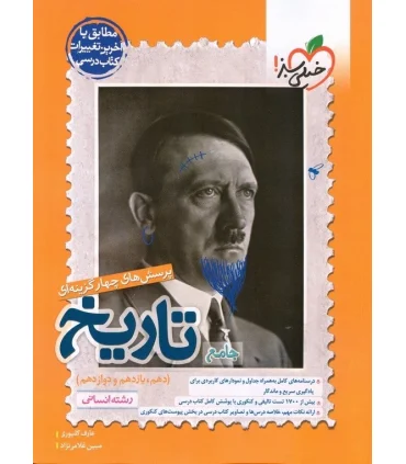 پرسش های چهار گزینه ای تاریخ جامع (رشته انسانی دهم یازدهم دوازدهم) | خیلی سبز |9786222302719