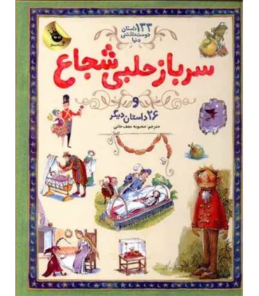 133 داستان دوست داشتنی دنیا 3 (سرباز حلبی شجاع و 26 داستان دیگر) | زعفران |9786007438930