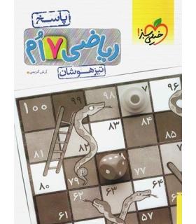 ریاضی 7 ام تیزهوشان (پاسخ) خیلی سبز | خیلی سبز |9786004124225