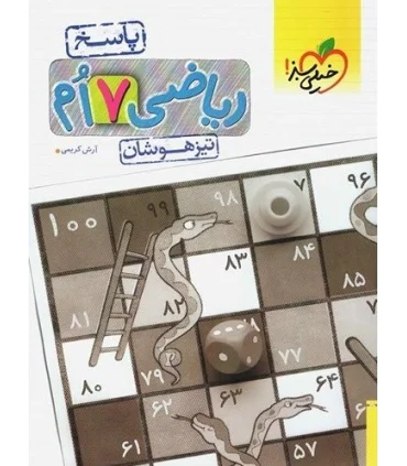 ریاضی 7 ام تیزهوشان (پاسخ) خیلی سبز | خیلی سبز |9786004124225