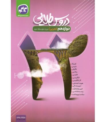دروس طلایی دوازدهم تجربی | کاگو |9789643403317