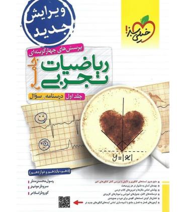 پرسش های چهار گزینه ای ریاضیات تجربی جامع جلد اول (درسنامه و سوال دهم یازدهم دوازدهم) | خیلی سبز |9786222302566