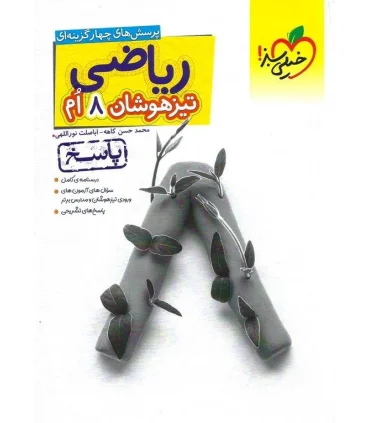 ریاضی 8 ام تیزهوشان (پاسخ) خیلی سبز | خیلی سبز |9786004124249