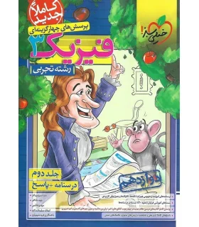 پرسش های چهار گزینه ای فیزیک 3 جلد دوم (درسنامه + پاسخ رشته تجربی دوازدهم) | خیلی سبز |9786222302696