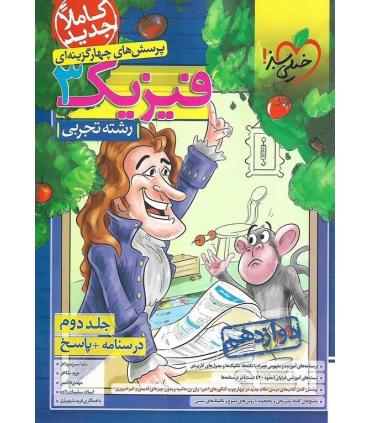پرسش های چهار گزینه ای فیزیک 3 جلد دوم (درسنامه + پاسخ رشته تجربی دوازدهم) | خیلی سبز |9786222302696