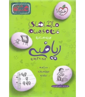 ماجراهای من و درسام ریاضی هشتم دبستان | خیلی سبز |9786004125406