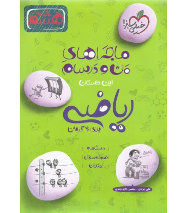 ماجراهای من و درسام ریاضی هشتم دبستان | خیلی سبز |9786004125406