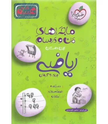 ماجراهای من و درسام ریاضی هشتم دبستان | خیلی سبز |9786004125406