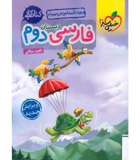 کتاب کار فارسی دوم دبستان خیلی سبز | خیلی سبز | 9786007577677
