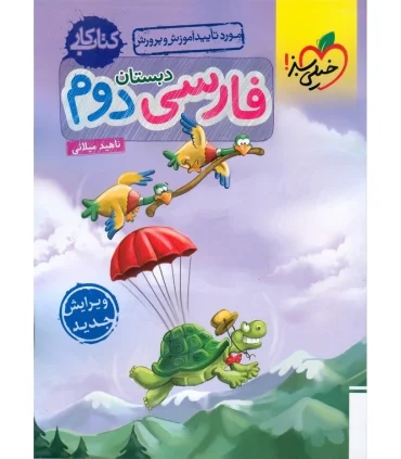 کتاب کار فارسی دوم دبستان خیلی سبز | خیلی سبز |9786007577677