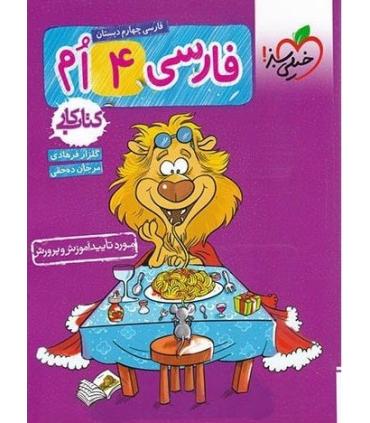 کتاب کار فارسی 4 ام دبستان خیلی سبز | خیلی سبز |9786007577011