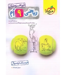 ریاضی 9 ام تیزهوشان (درسنامه و سوال) خیلی سبز | خیلی سبز |9786222303426