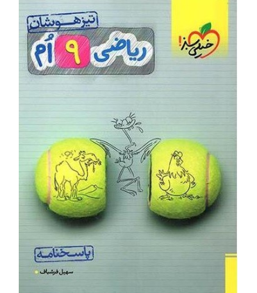 ریاضی 9 ام تیزهوشان (پاسخنامه) خیلی سبز | خیلی سبز |9786222303433