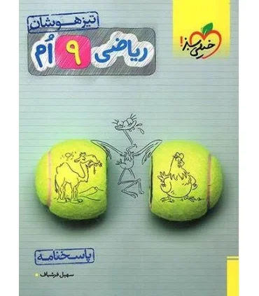 ریاضی 9 ام تیزهوشان (پاسخنامه) خیلی سبز | خیلی سبز |9786222303433