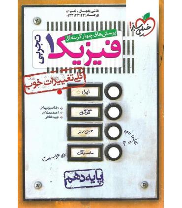 پرسش های چهار گزینه ای فیزیک 1 (تجربی پایه دهم) | خیلی سبز |9786004121569