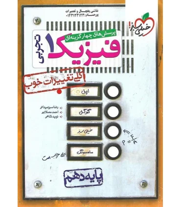 پرسش های چهار گزینه ای فیزیک 1 (تجربی پایه دهم) | خیلی سبز |9786004121569