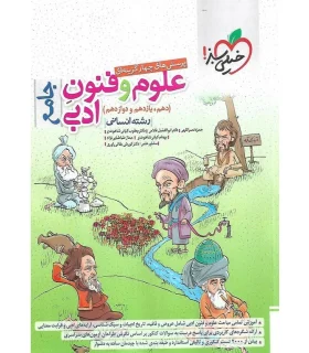 پرسش های چهار گزینه ای علوم و فنون ادبی جامع (رشته انسانی دهم یازدهم دوازدهم) | خیلی سبز |9786222302801